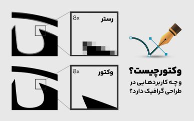 وکتور چیست | ابزاردونی