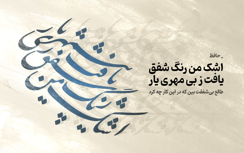 وکتور شعر حافظ اشک من رنگ شفق یافت ز بی مهری یار