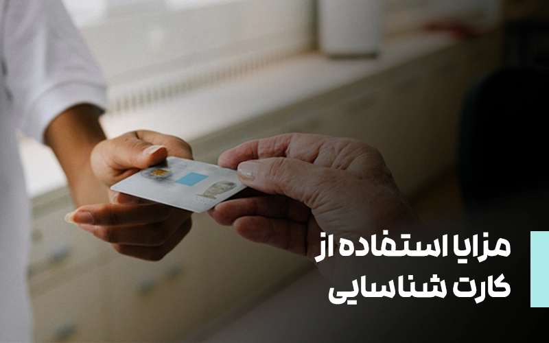 مزایا کارت شناسایی |Advantages of using an ID card