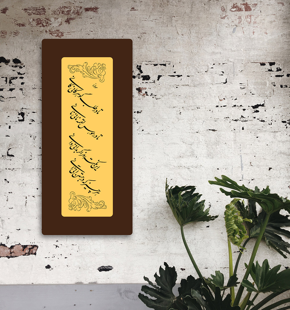 abzardooni-molana-gar-dar-talabe-lasercut-design-inline-02 طرح لیزر تابلو شعر گوهر کان مولانا