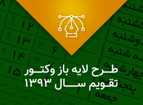 تقویم 1393 لایه باز با فرمت وکتور