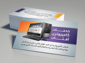 لایه باز کارت ویزیت خدمات کامپیوتری آفتاب لایه باز کارت ویزیت خدمات کامپیوتری آفتاب