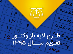 وکتور تقویم 1395