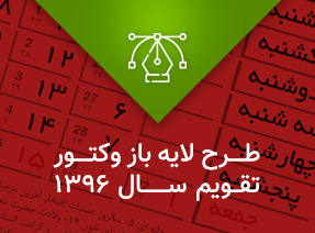 وکتور تقویم 1396