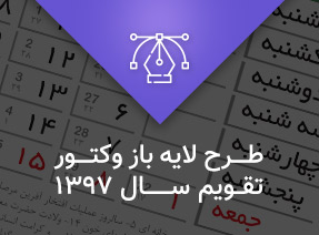 وکتور لایه باز تقویم 1397